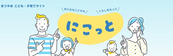 まつやま こども・子育てサイト「にこっと」