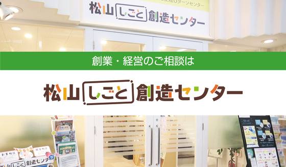 まつやま仕事創造センター