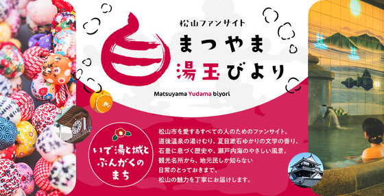 松山ファンサイト　まつやま湯玉びより