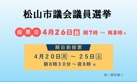 松山市議会議員選挙