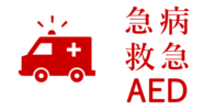 急病・救急・AED