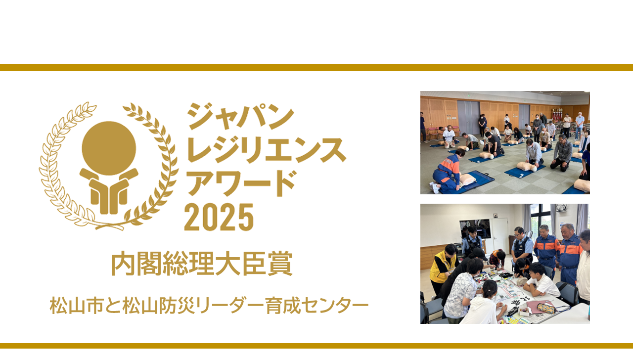 ジャパンレジリエンスアワードで内閣総理大臣賞