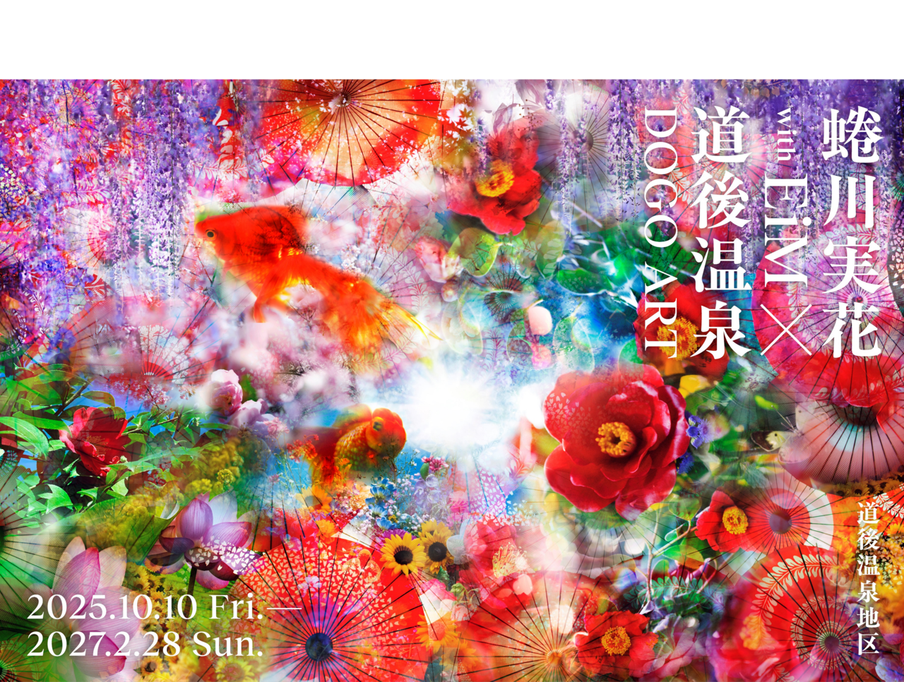 道後アート
