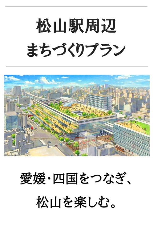 松山駅まちづくりプラン