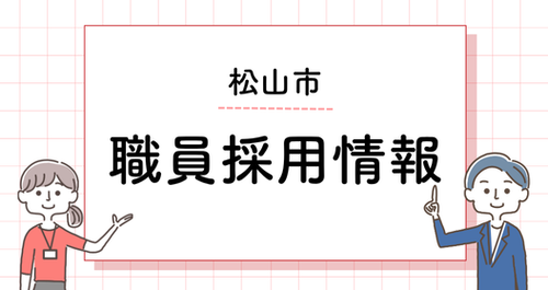 職員採用情報
