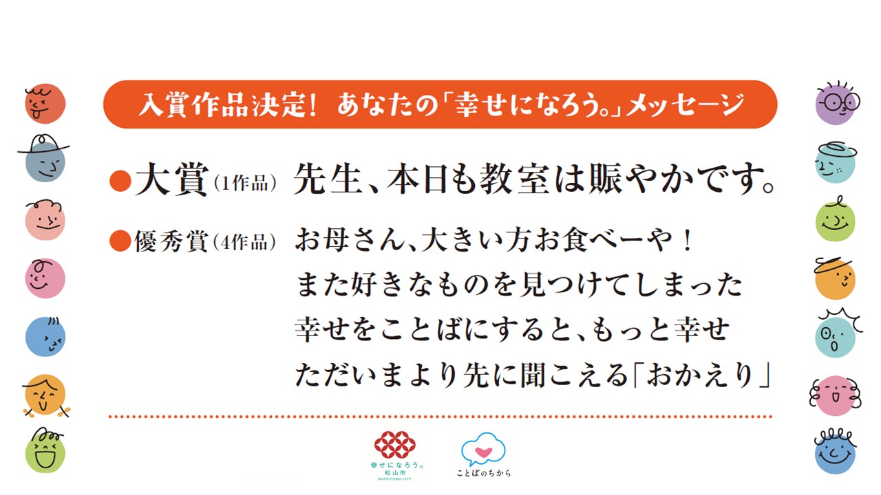幸せになろう。メッセージ　表彰