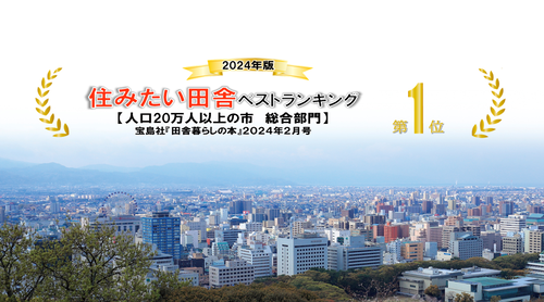 住みたい田舎ベストランキング第1位