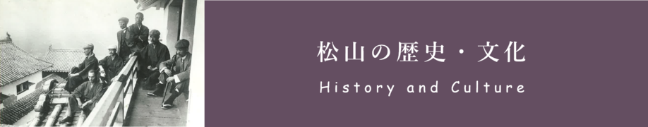 松山市の歴史・文化