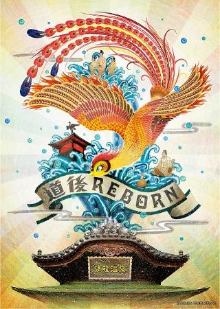 道後REBORNプロジェクトのキービジュアルです