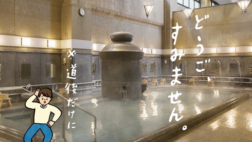 温泉問答の場面