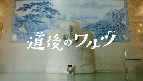 ワルツのキャプチャ