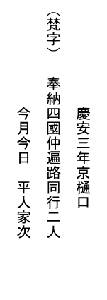 円明寺銅板納札　1枚