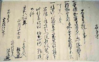 石手寺古文書　1切