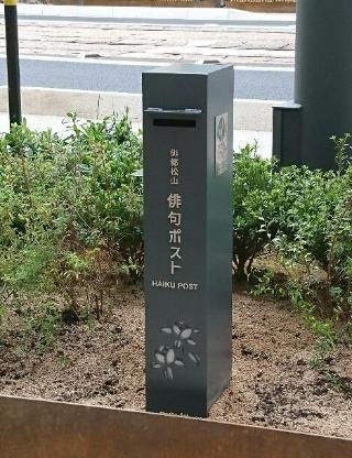 俳都松山俳句ポスト（花園町）