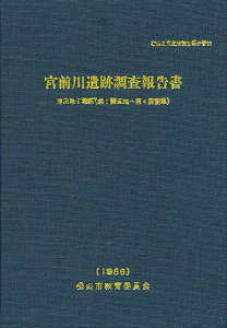 宮前川遺跡調査報告書