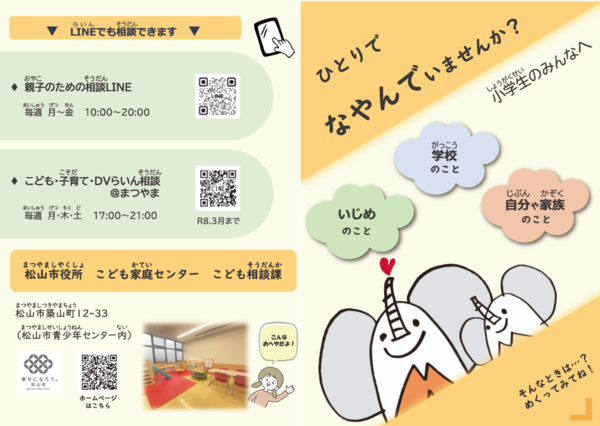 こども相談リーフレット小学生版(表)