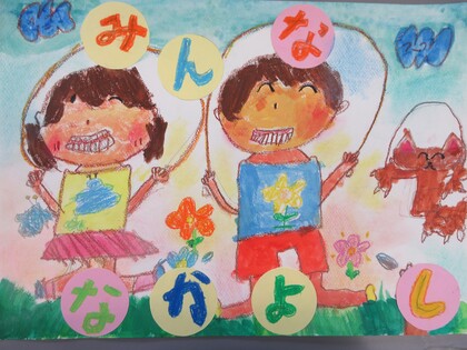 みんな　なかよし