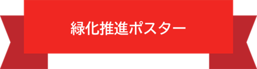 緑化推進ポスタ―原画コンクール