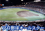 プロ野球オールスター