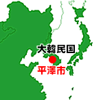 平澤市