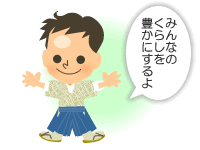 みんなのくらしを豊かにするよ