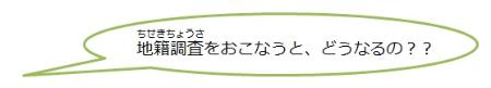 ちせきちょうさをおこなうと、どうなるの？