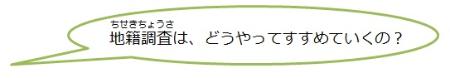 ちせきちょうさは、どうやってすすめていくの？