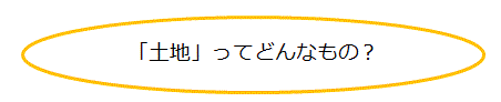 とちってどんなもの？