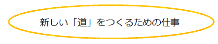 あたらしいみちをつくるためのしごと