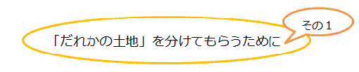 だれかのとちをわけてもらうために　そのいち