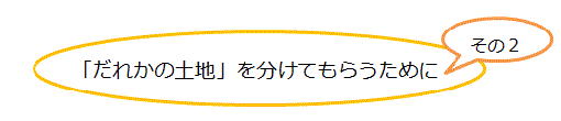 だれかのとちをわけてもらうために　そのに