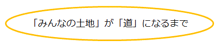 みんなのとちがみちになるまで