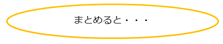 まとめると・・・