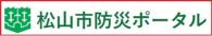 松山市防災ポータル