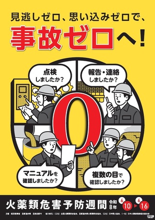 令和8年度火薬類危害予防週間啓発ポスター