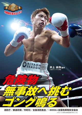 危険物安全週間推進ポスター