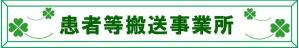 患者等搬送事業所に関してはこちらをクリック