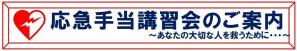 応急手当講習会を受講希望の方はこちらをクリック