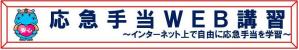 応急手当WEB講習はこちらをクリック