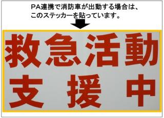 PA連携で活動中の消防車の目印