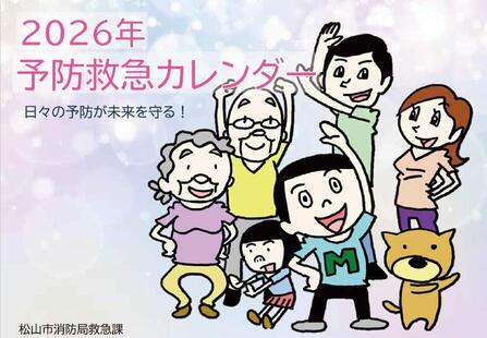 2026年予防救急カレンダー表紙