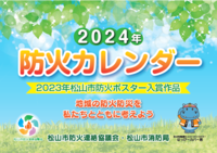 2024年防火カレンダーを作成しました。