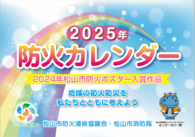 2025年防火カレンダーを作成しました。