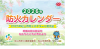 2026年防火カレンダーを作成しました。