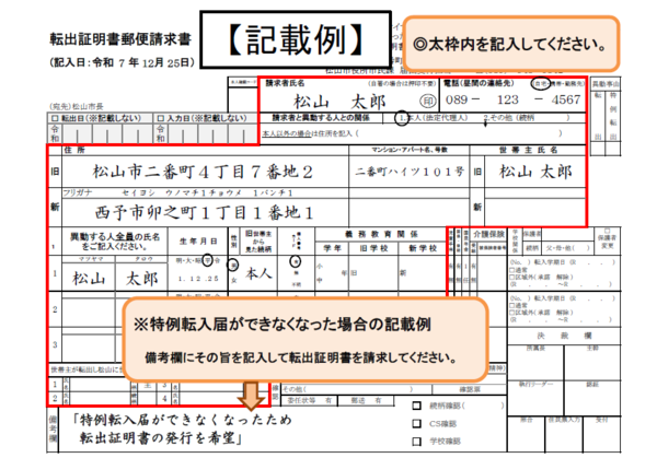 転出証明書郵便請求書(記載例)