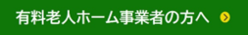 有料老人ホーム事業者の方へ