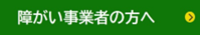 障がい事業者の方へ