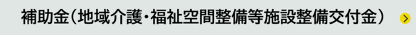 地域介護・福祉空間