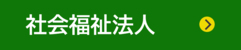 社会福祉法人