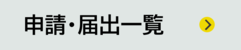申請・届出一覧